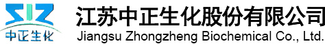 江苏中正生化股份有限公司